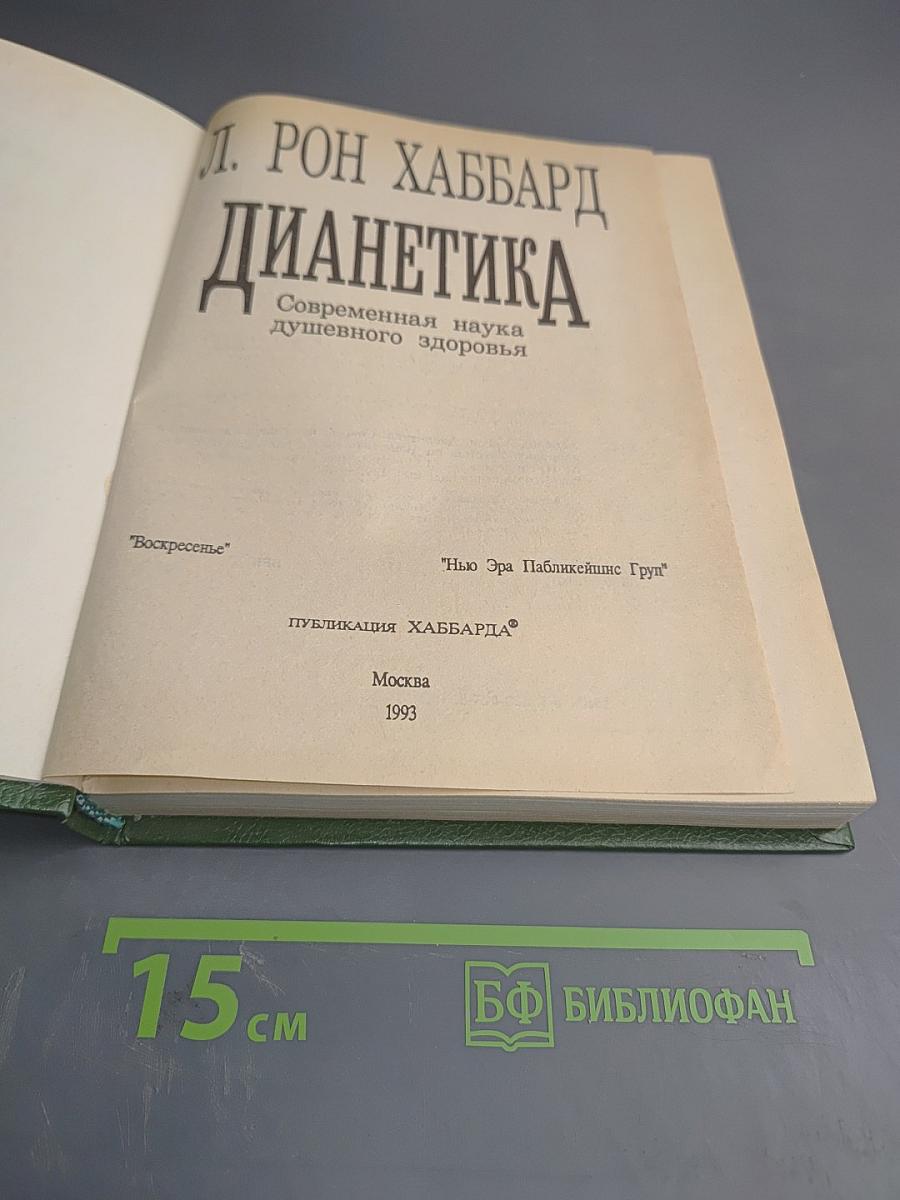 ДИАНЕТИКА: Современная наука душевного здоровья