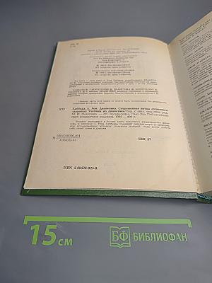 ДИАНЕТИКА: Современная наука душевного здоровья