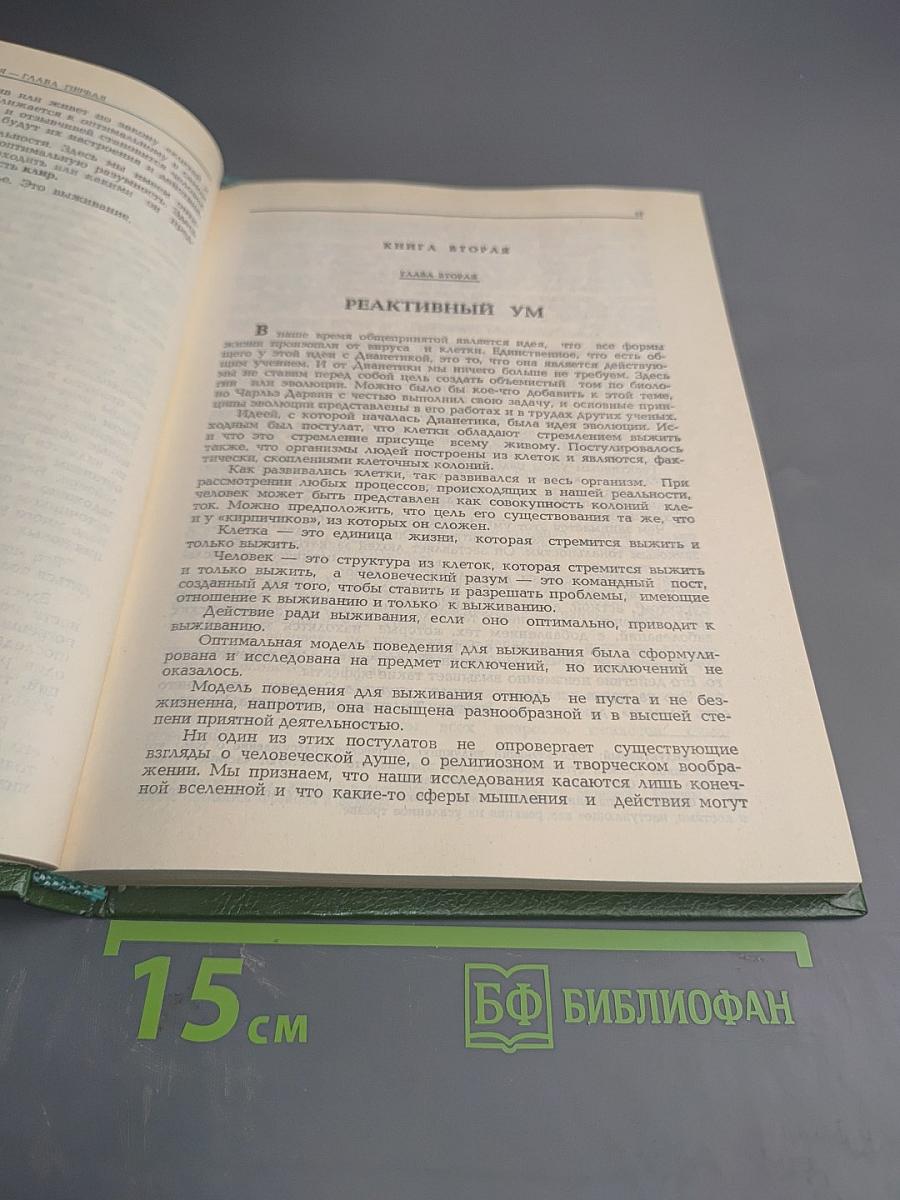 ДИАНЕТИКА: Современная наука душевного здоровья