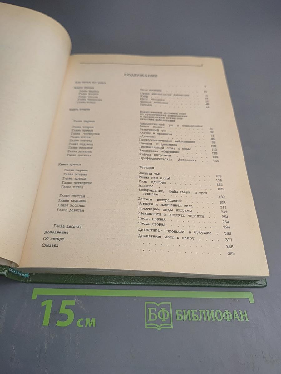 ДИАНЕТИКА: Современная наука душевного здоровья