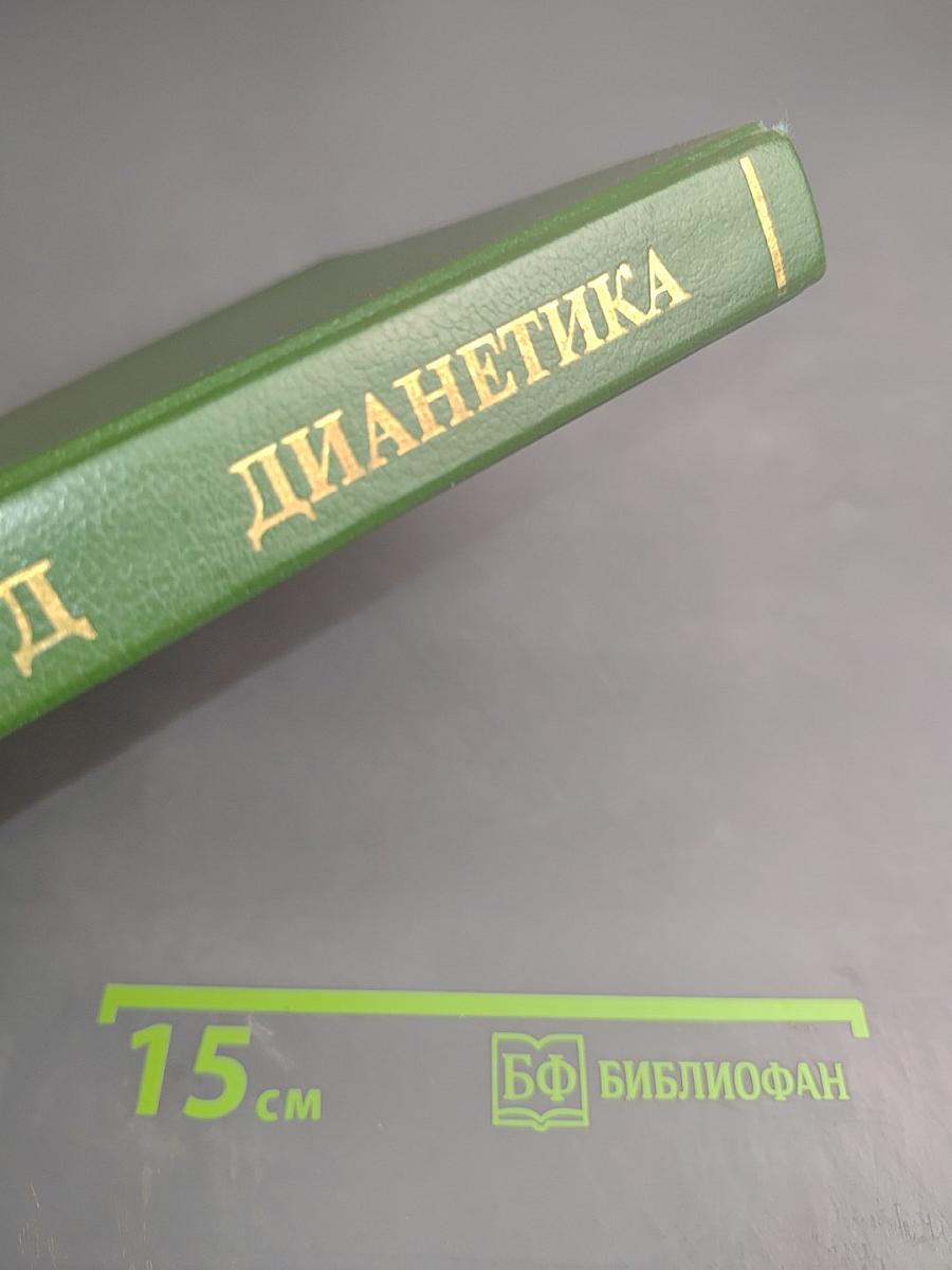 ДИАНЕТИКА: Современная наука душевного здоровья