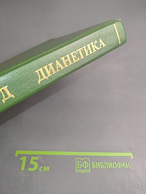ДИАНЕТИКА: Современная наука душевного здоровья