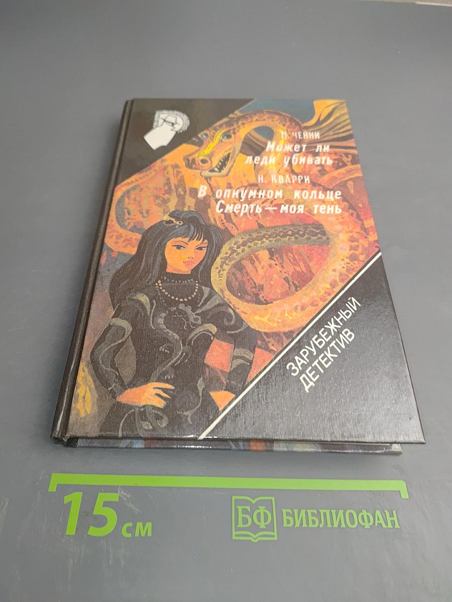 П. Ченни. Может ли леди убивать. Н. Кварри. В опиумном кольце. Н. Кварри. Смерть – моя тень