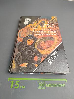 П. Ченни. Может ли леди убивать. Н. Кварри. В опиумном кольце. Н. Кварри. Смерть – моя тень