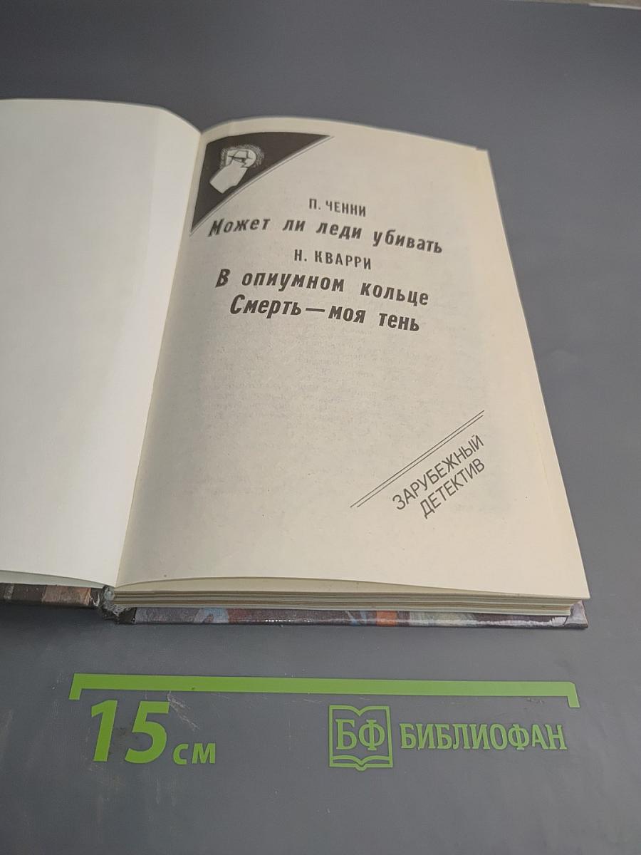 П. Ченни. Может ли леди убивать. Н. Кварри. В опиумном кольце. Н. Кварри. Смерть – моя тень