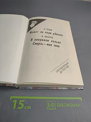 П. Ченни. Может ли леди убивать. Н. Кварри. В опиумном кольце. Н. Кварри. Смерть – моя тень