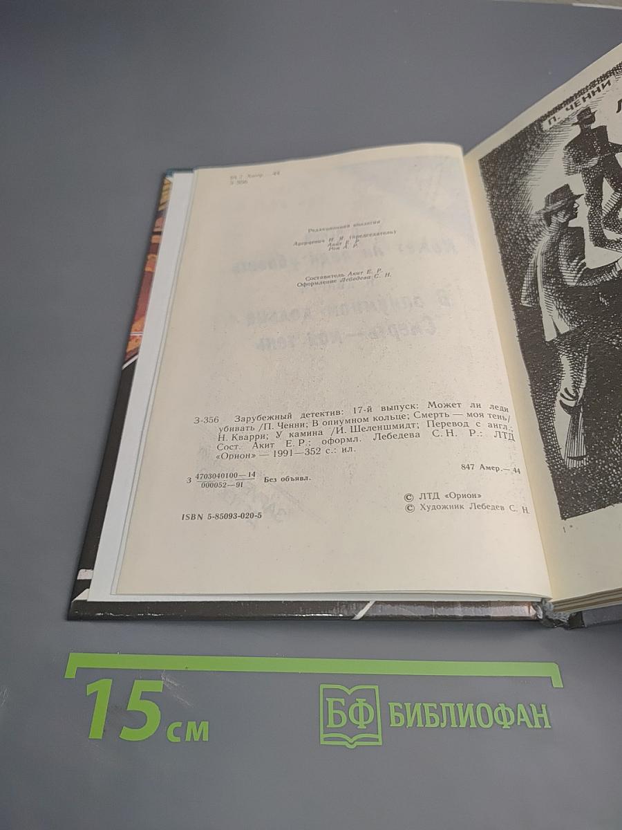 П. Ченни. Может ли леди убивать. Н. Кварри. В опиумном кольце. Н. Кварри. Смерть – моя тень