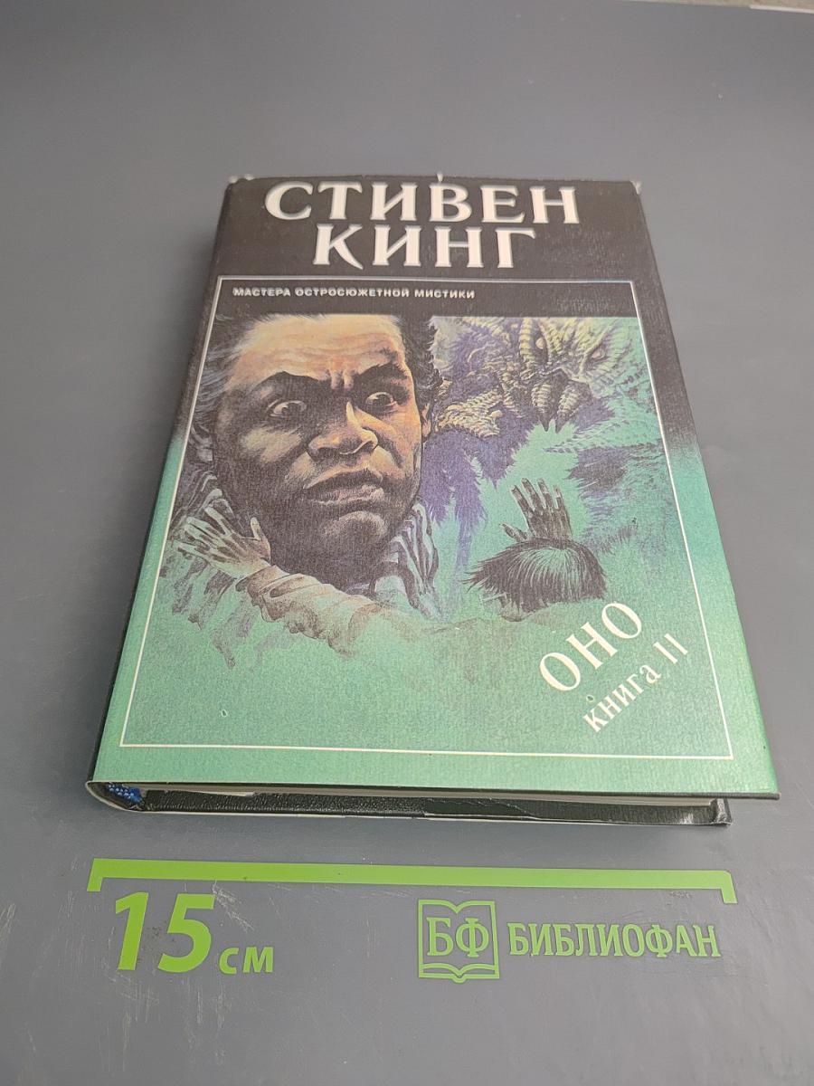 Оно книга ii