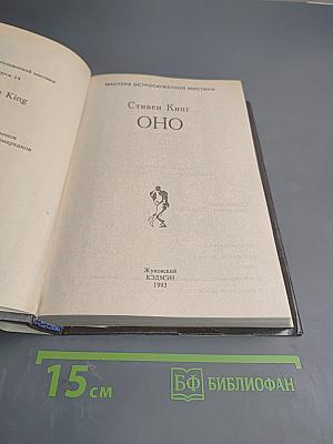 Оно книга ii