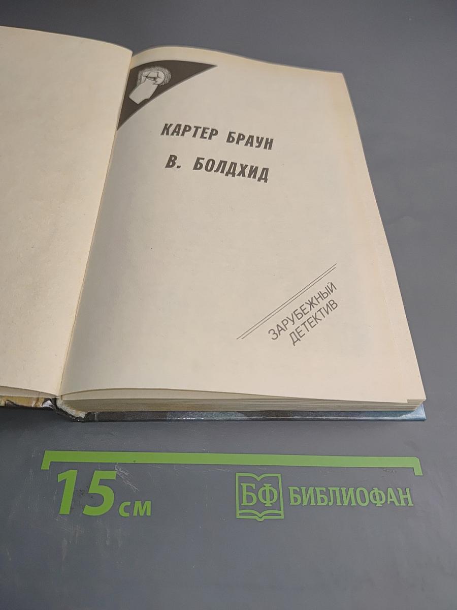 Зарубежный детектив. Сборник произведений Картера Брауна и В. Болдхида