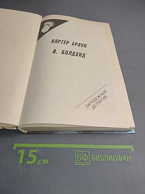 Зарубежный детектив. Сборник произведений Картера Брауна и В. Болдхида