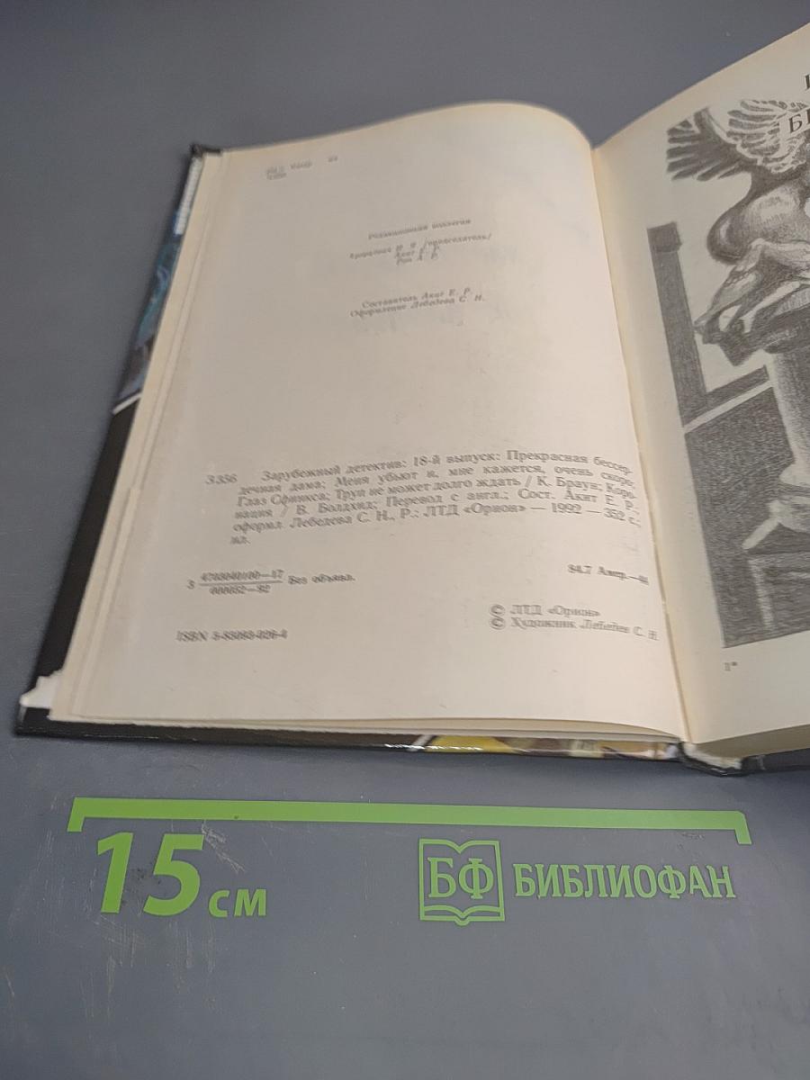 Зарубежный детектив. Сборник произведений Картера Брауна и В. Болдхида
