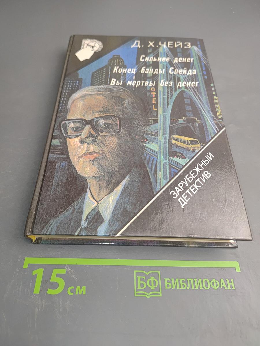 Сильнее денег. Конец банды Слейда. Вы мертвы без денег