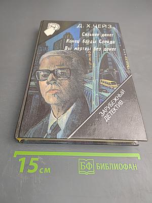 Сильнее денег. Конец банды Слейда. Вы мертвы без денег