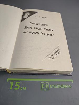 Сильнее денег. Конец банды Слейда. Вы мертвы без денег