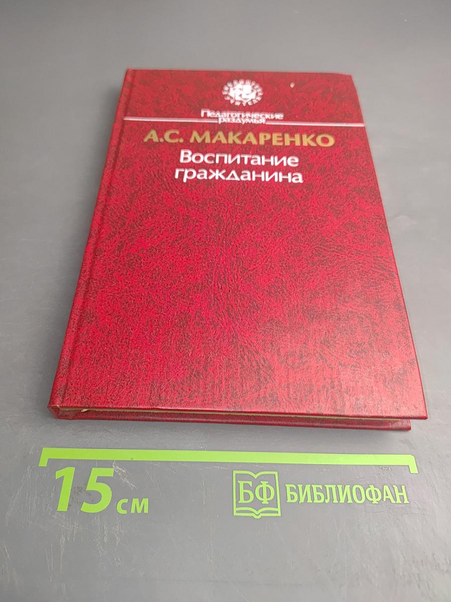 Воспитание гражданина