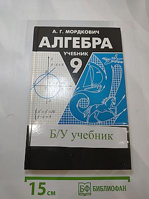 Алгебра. Учебник. 9 класс