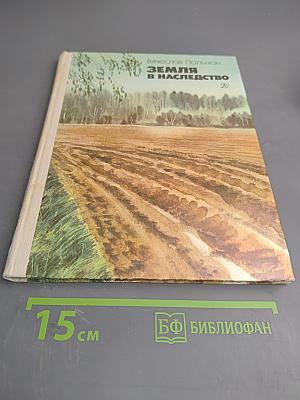 Земля в наследство