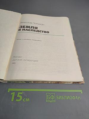 Земля в наследство