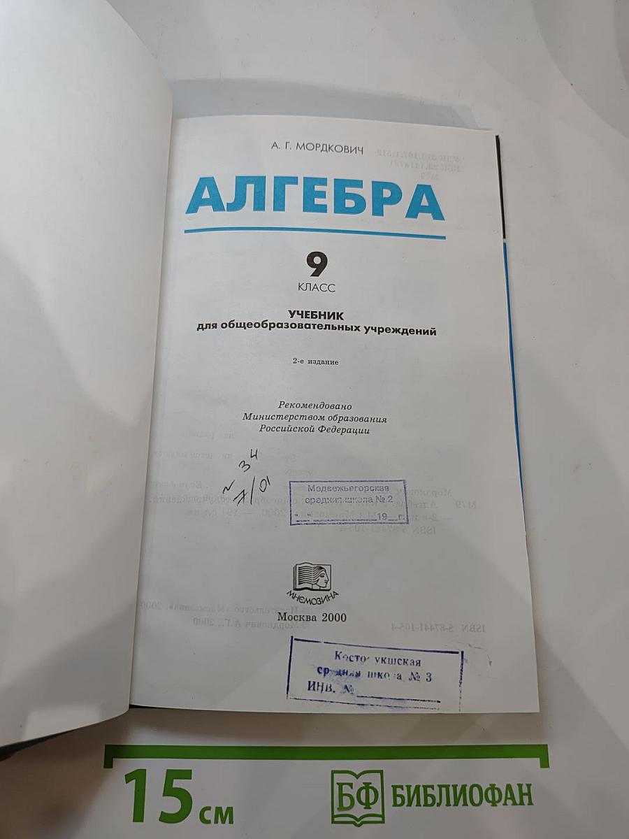 Алгебра. Учебник. 9 класс
