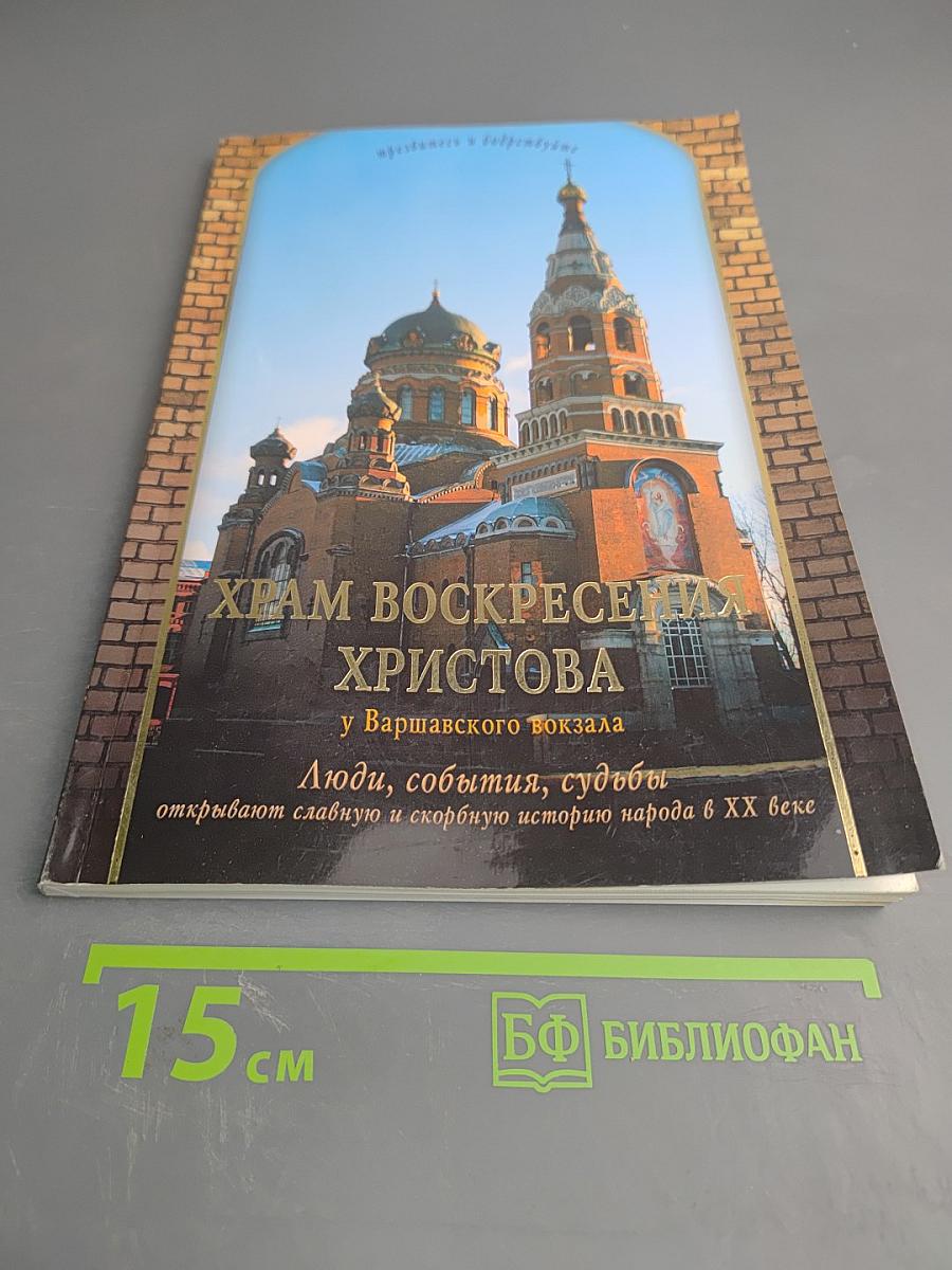 Храм Воскресения Христова у Варшавского вокзала