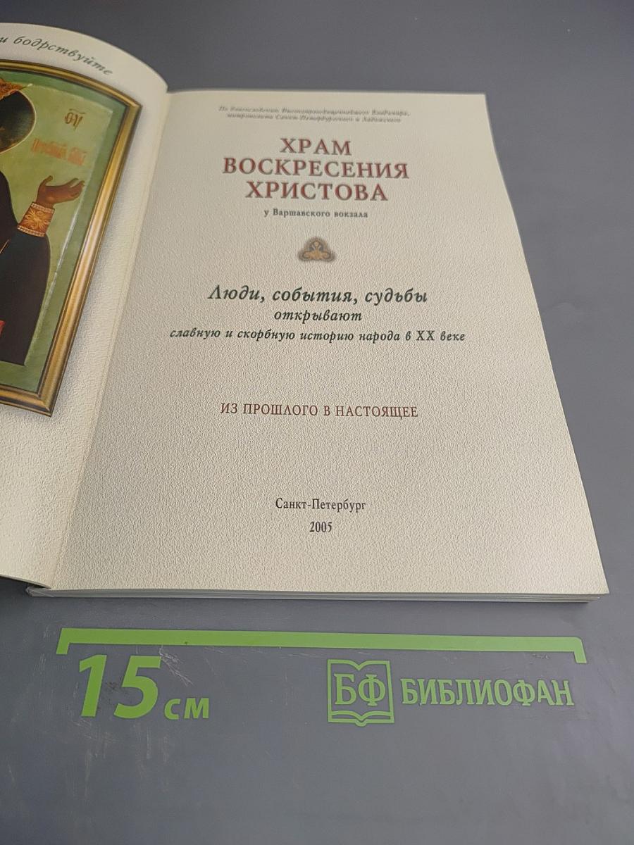 Храм Воскресения Христова у Варшавского вокзала