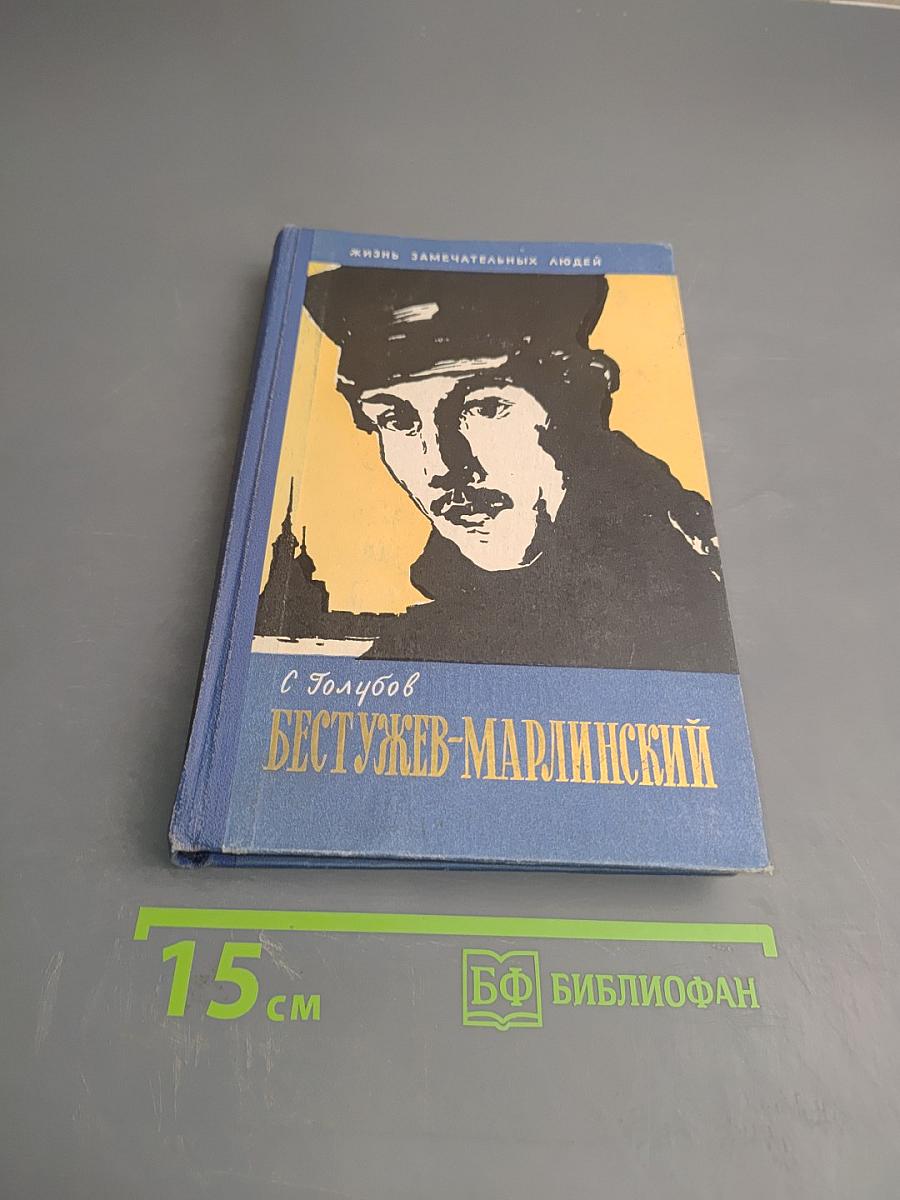 Бестужев-Марлинский
