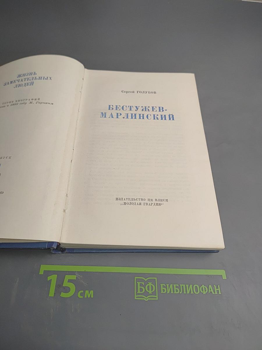 Бестужев-Марлинский