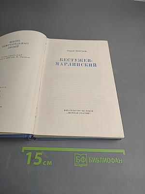 Бестужев-Марлинский