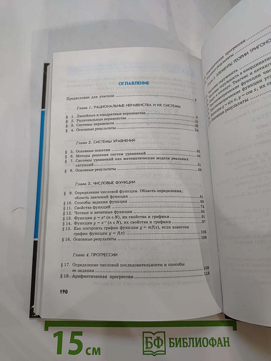 Алгебра. Учебник. 9 класс