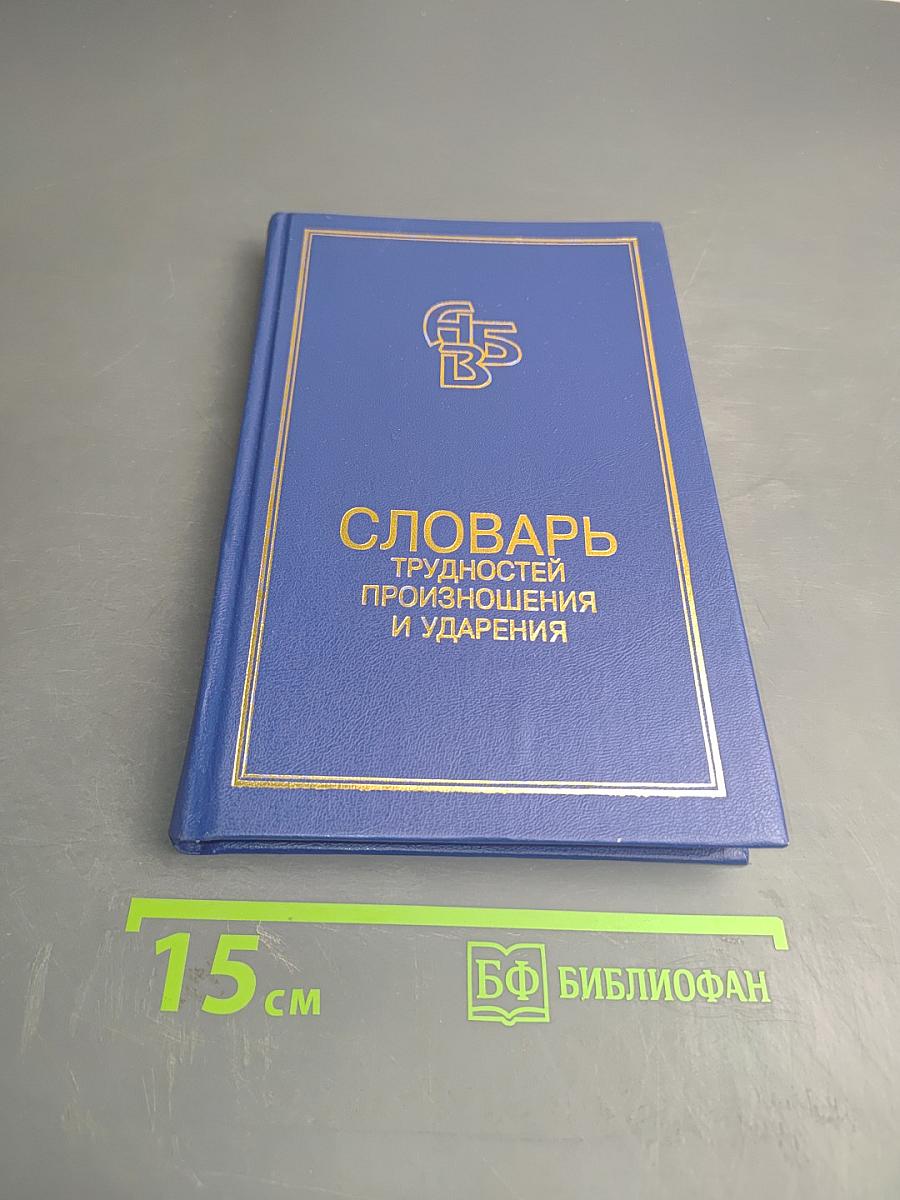 Словарь трудностей произношения и ударения в современном русском языке