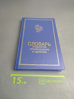 Словарь трудностей произношения и ударения в современном русском языке