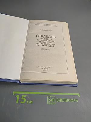 Словарь трудностей произношения и ударения в современном русском языке
