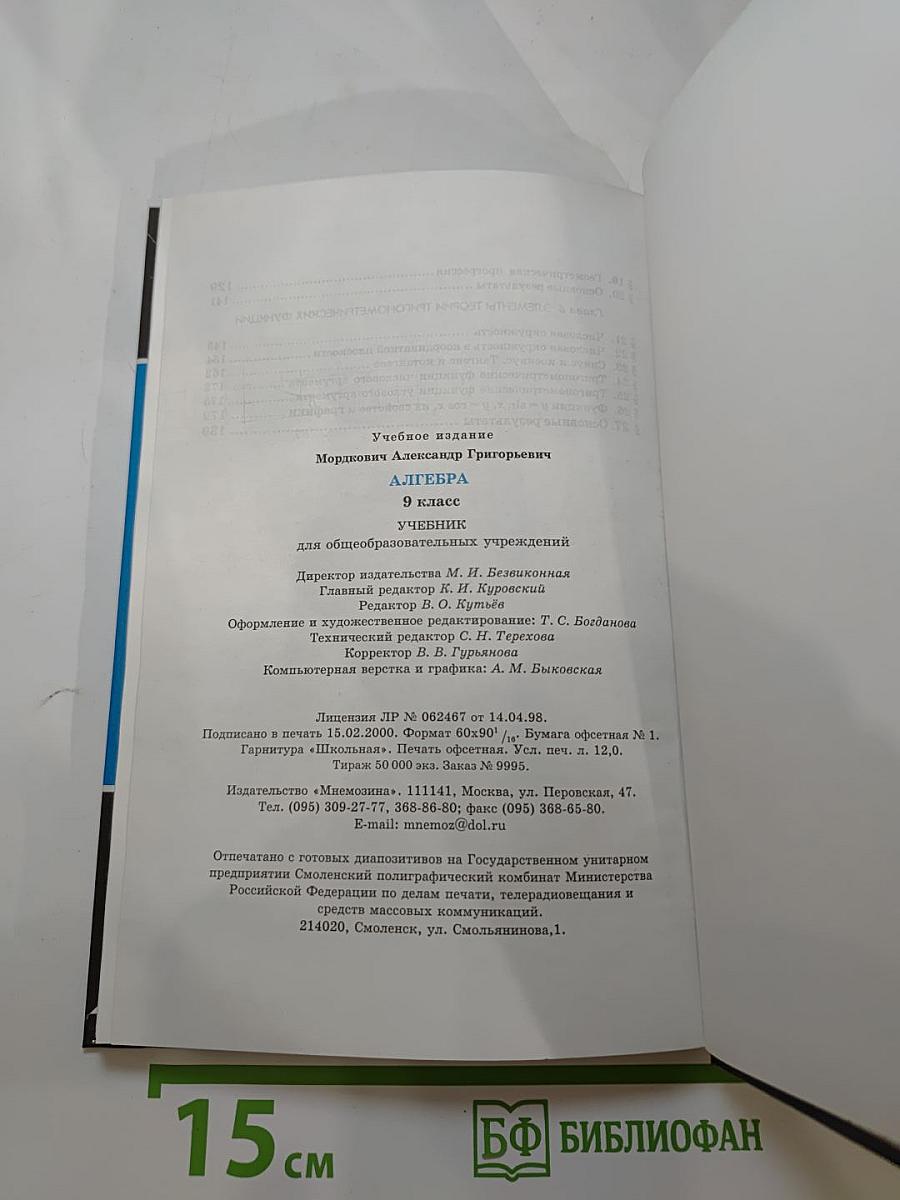Алгебра. Учебник. 9 класс