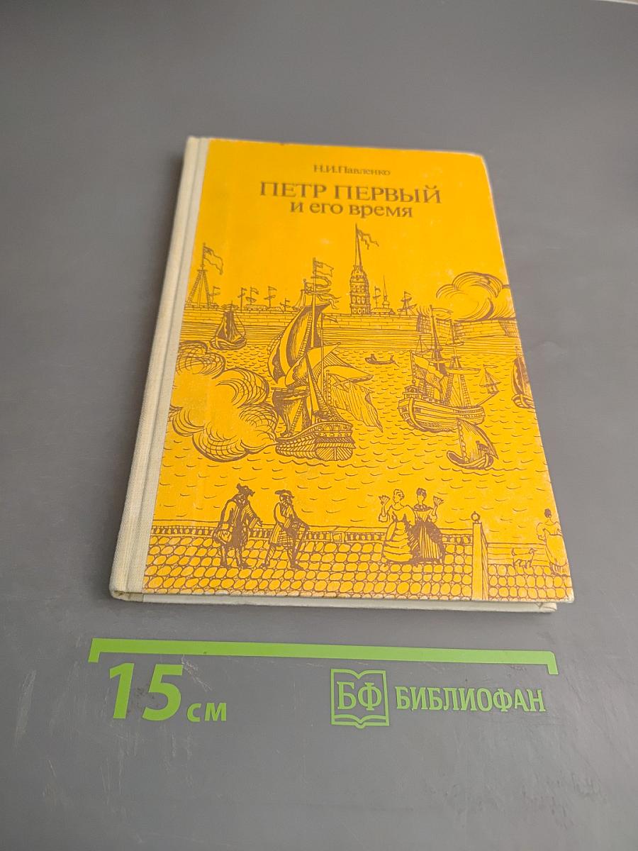 Петр Первый и его время