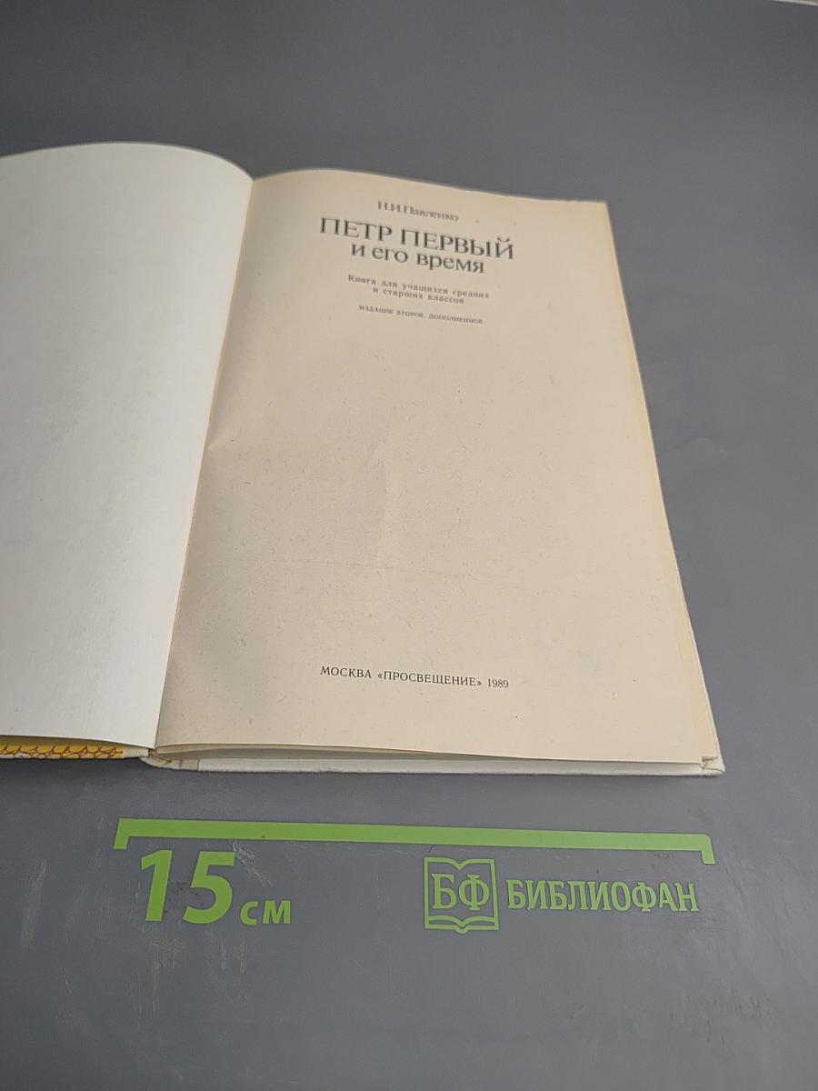 Петр Первый и его время