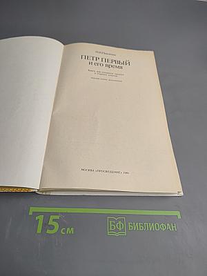 Петр Первый и его время