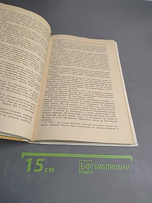 Петр Первый и его время