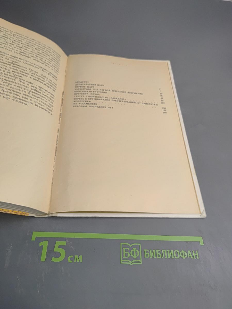 Петр Первый и его время