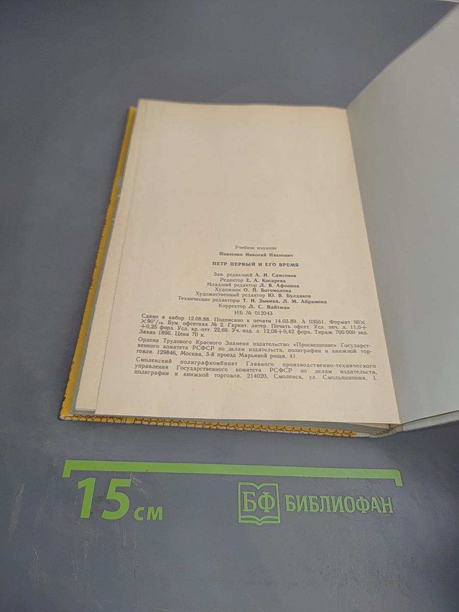 Петр Первый и его время