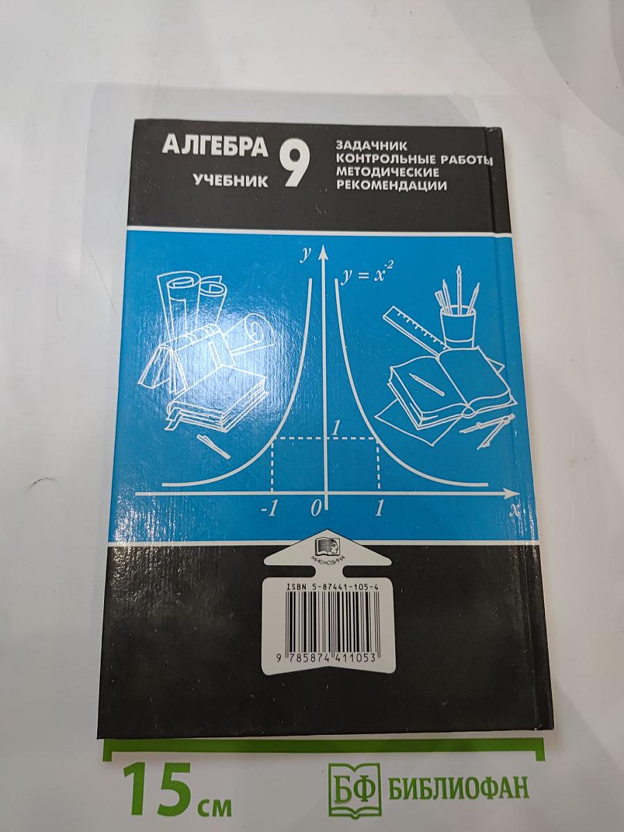 Алгебра. Учебник. 9 класс