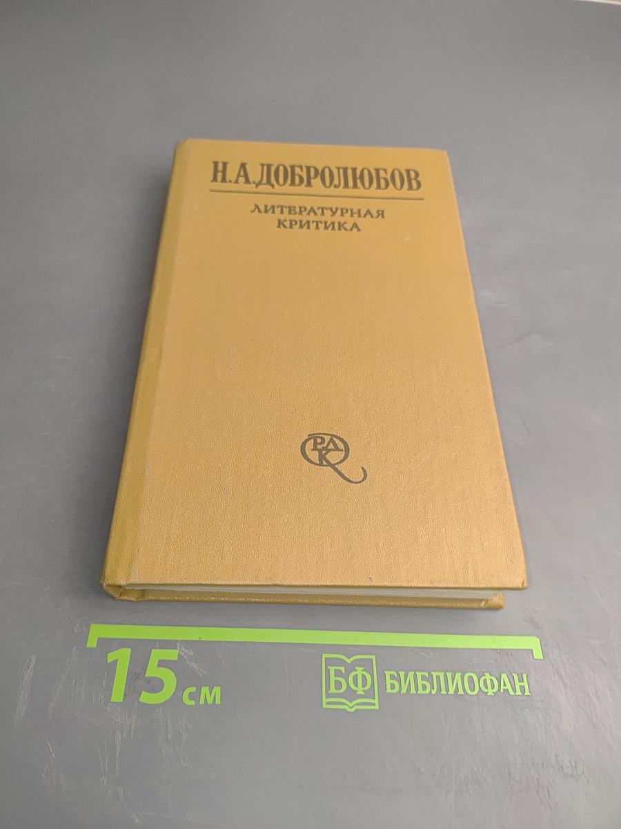Литературная критика в двух томах. Том первый. Статьи 1856-1859 гг.