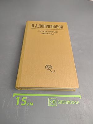Литературная критика в двух томах. Том первый. Статьи 1856-1859 гг.