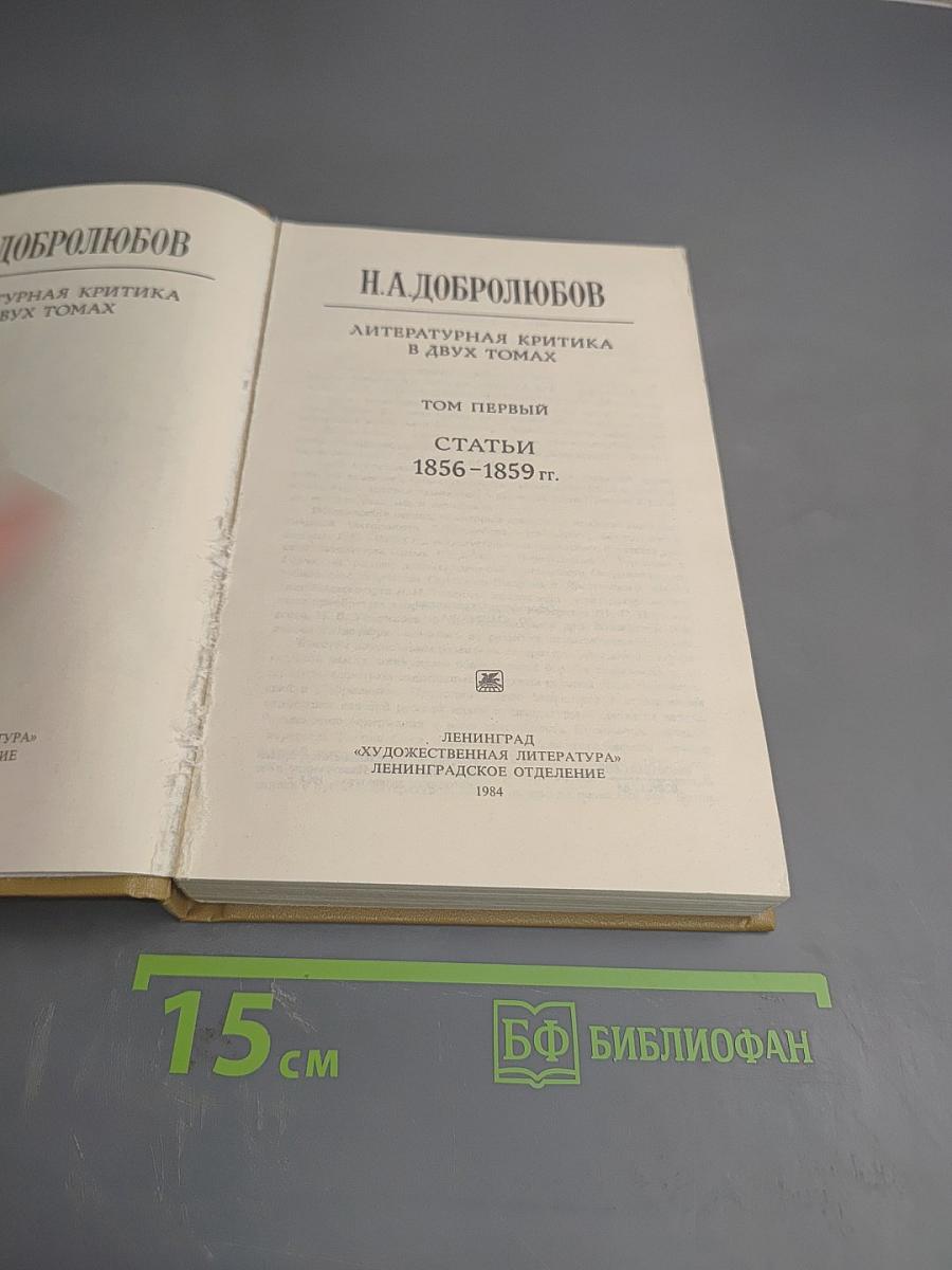 Литературная критика в двух томах. Том первый. Статьи 1856-1859 гг.