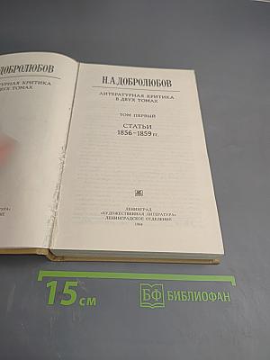 Литературная критика в двух томах. Том первый. Статьи 1856-1859 гг.