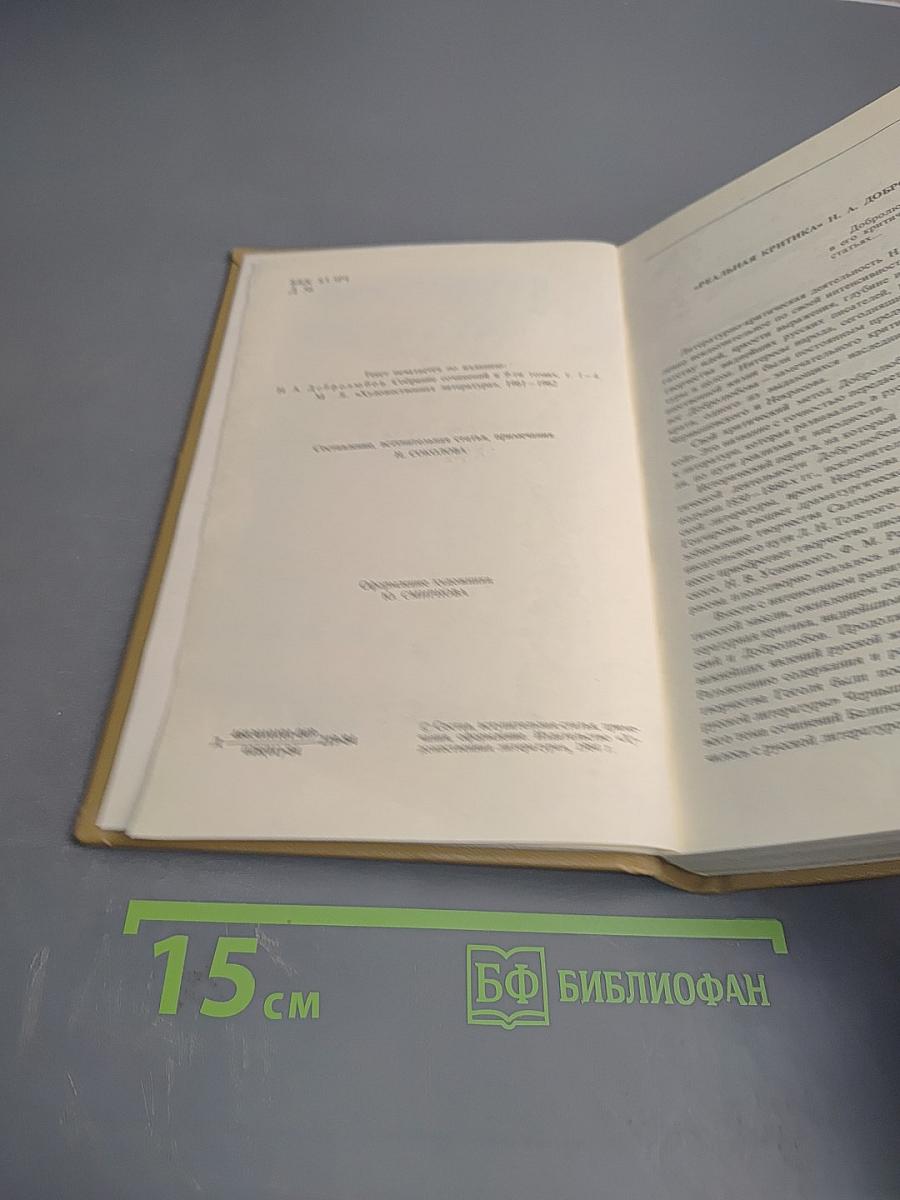 Литературная критика в двух томах. Том первый. Статьи 1856-1859 гг.