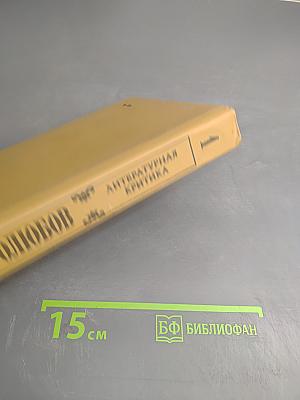 Литературная критика в двух томах. Том первый. Статьи 1856-1859 гг.