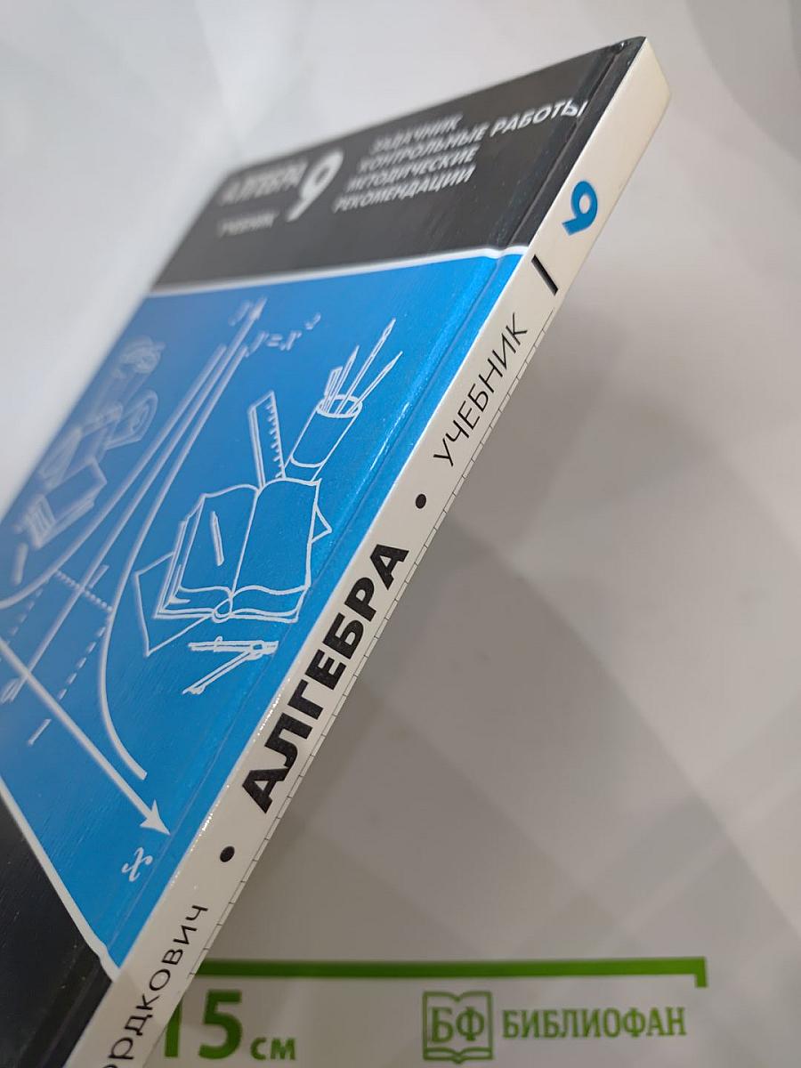 Алгебра. Учебник. 9 класс