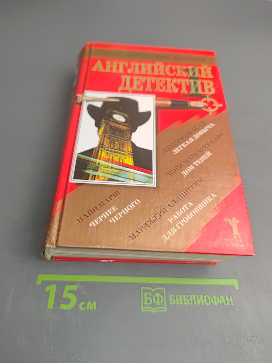 Английский детектив - 1