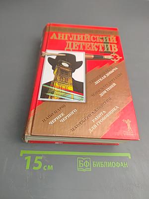 Английский детектив - 1